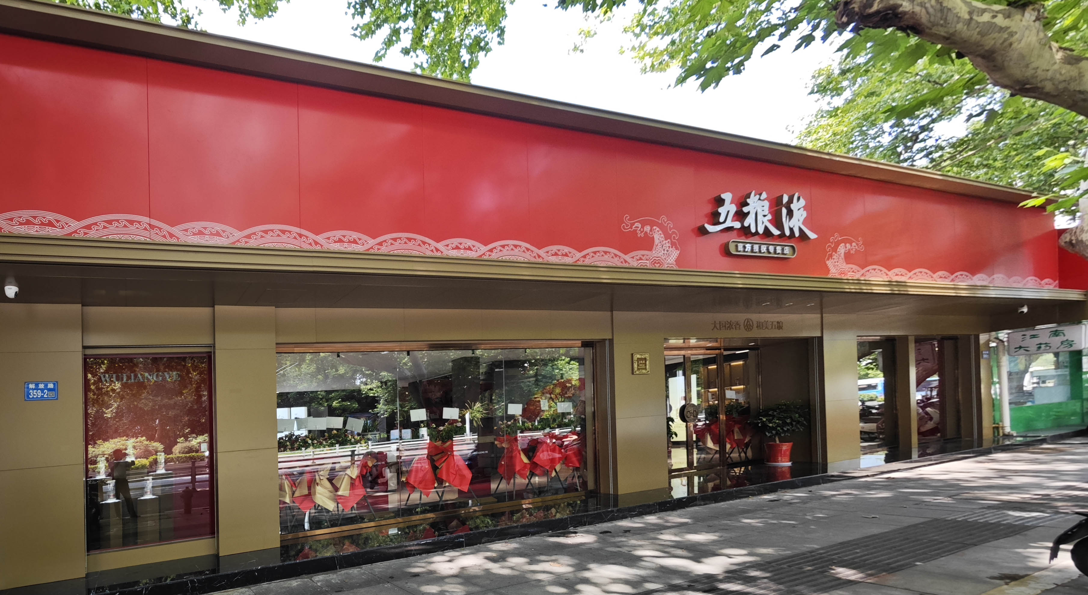 五粮液专卖店